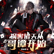 祸害诸天从哥谭开始|腹黑|轻松|爽文|完本畅听-墨鱼怪-如意_次元口袋