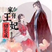 家有王妃初长成丨古代言情--寒冰-佚名