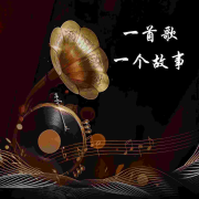 一首歌一个故事-微音-微音-佚名