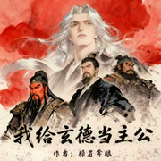 我给玄德当主公|历史|秦汉三国|多播-臊眉耷目-音符泡泡，欢乐马77