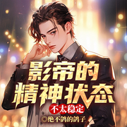 影帝的精神狀態(tài)不太穩(wěn)定|霍云亭丨入戲太深丨精神狀態(tài)-絕不鴿的鴿子-留逝-尚可兒
