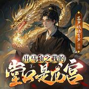 出马仙之我的堂口是龙宫|恐怖灵异|精品多播|悬疑-佚名-菡声嫣语