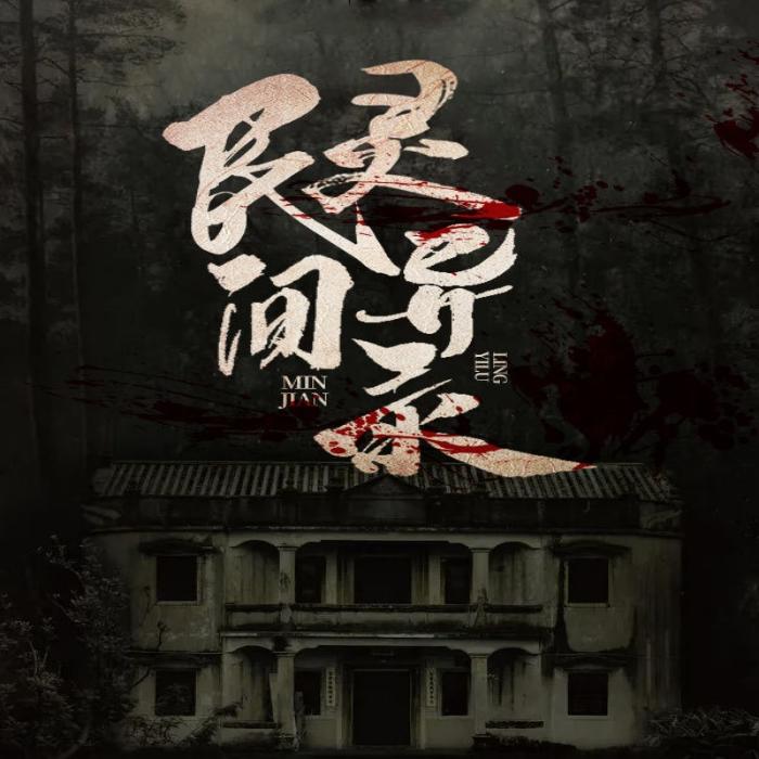 民间灵异录--胖子菲-佚名