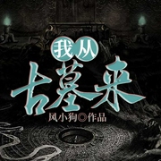 我从古墓来-风小狗-奇文文化，月儿大大，大师兄：孟谦