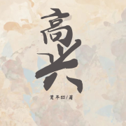 高兴[智能语音录制]--蛋糕羊-