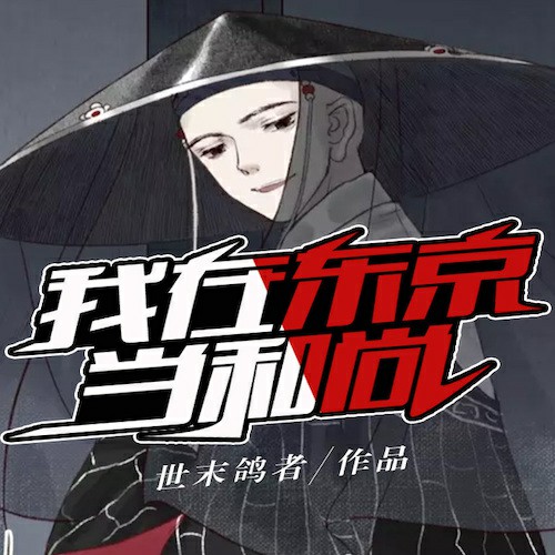 我在东京当和尚-世末鸽者-主播巳五
