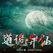 道诡异仙|多播玄幻悬疑|克苏鲁和修仙完美结合-狐尾的笔-游美有声-笔记说书，沐小微，相缘，猫不理理，小妖OMEN，番茄炒饭不加糖，碎骨的飞龙，洒脱菩提，迎风浅笑，一叶一菩提，语，道诡异仙