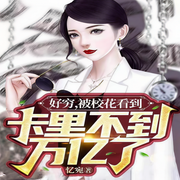 好穷，被校花看到卡里不到万亿了-佚名-主播十里安安