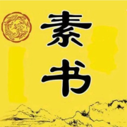 素书--古风-