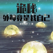 詭秘：外神竟是我自己-佚名-清流童