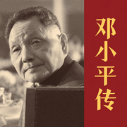 邓小平传-[英]理查德·伊文思-海纳百川有声书