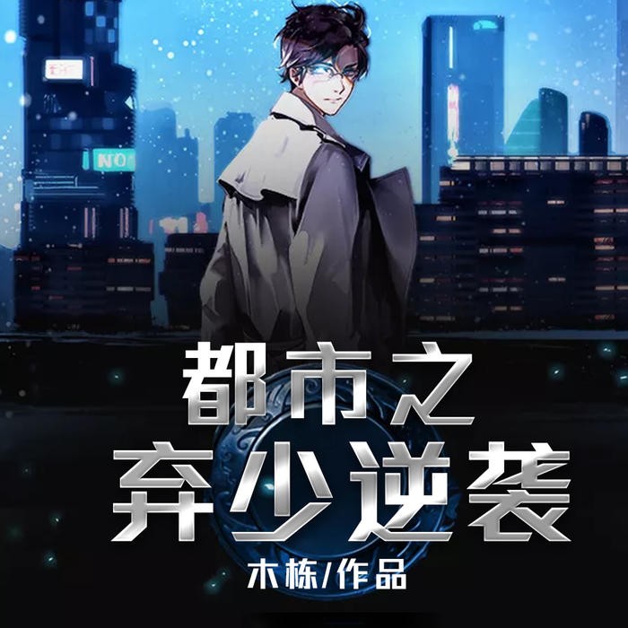 潜龙在都：弃少归来-诡语者-凤娱有声