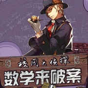 校园大侦探|数学来破案-文若书声-主播文若书声