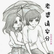 老婆请安分-花还没开-落顾
