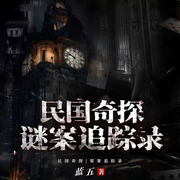 民国奇探：谜案追踪录-蓝五-靴靴有声