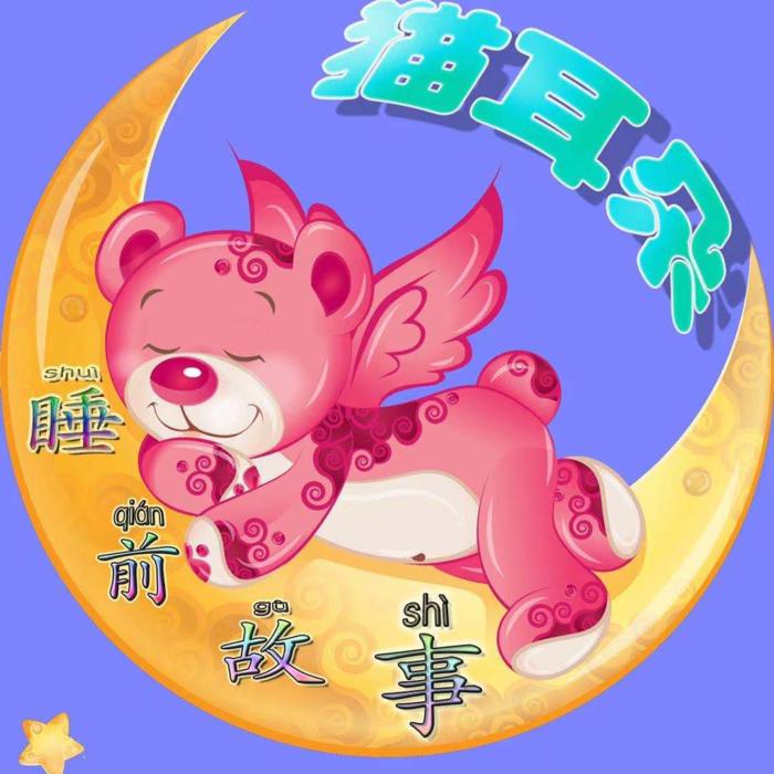 儿童睡前故事|晚安故事-主播猫耳朵听声音-猫耳朵听声音-佚名