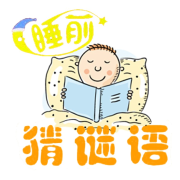 聪明宝贝睡前猜谜语 | 儿童成长必备--小徐讲故事-佚名