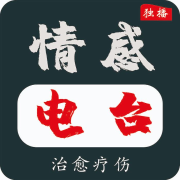 深夜情感电波--安安主播-佚名