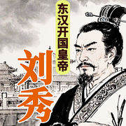 东汉开国皇帝刘秀-方世华，李天云-坤蕾热播书