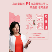 恋爱心理必修课-段鑫星-人邮知书，播音段鑫星