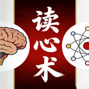 读心术：瞬间读懂人性--畅桔有声