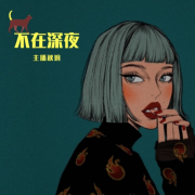 不在深夜:情绪疗愈空间--主播秋婉-佚名