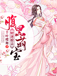 腹黑萌宝财迷娘亲-千叶蝶舞-浮白36D，画骨plus，小小趣