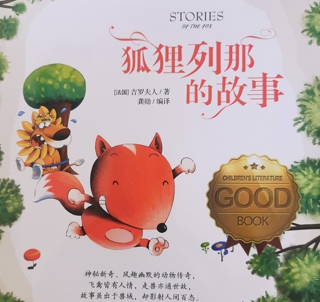 童话《狐狸列那的故事》--鱼豆花2022-佚名