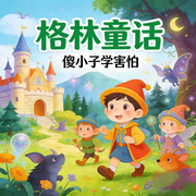 格林童话睡前故事|儿童必听经典童话故事|晚安故事-佚名-楼勤有声