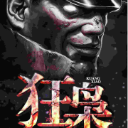 狂枭--团长-佚名