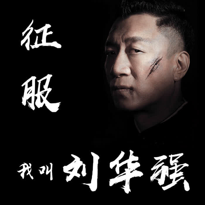 征服之我叫刘华强-佚名-播音情叔电波