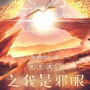 绝世唐门之我是邪眼-潇潇雨歇跃-春华秋实