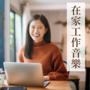 在家工作音乐 - 提升专注力, 柔和的音乐, 支持完成工作--KANJIAN疗愈_静心助眠-佚名