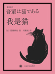 我是猫|上海译文版-夏目漱石
译者：刘振瀛-译文有声