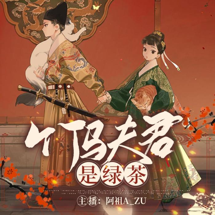 竹马夫君是绿茶--阿祖A_ZU-佚名