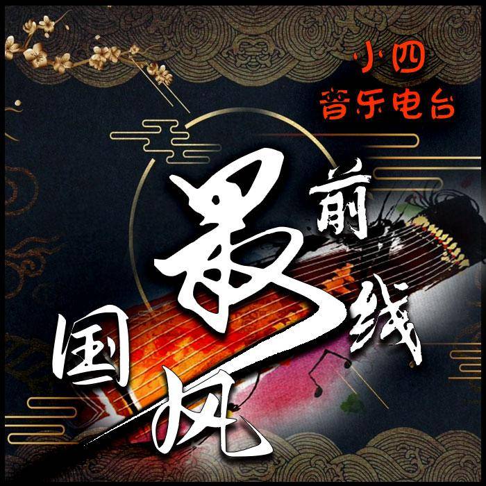 国风最前线--夜小四-佚名