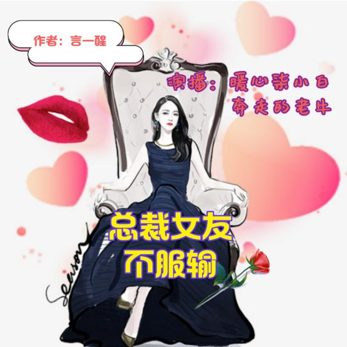 总裁女友不服输--柒小白-
