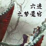六迹之梦魇宫--麦子-佚名