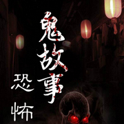 民间鬼故事|恐怖故事-佚名-晚安