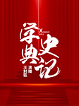 学典《史记》-王封臣-王封臣