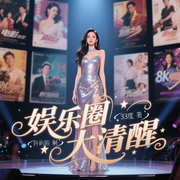 娛樂圈大清醒|女強爽文|豪門甜寵|爆笑重生|娛樂圈趣事-33度-主播阡嶼陌