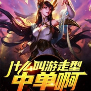 什么叫游走型中单啊|上部完结-这很科学啊-有声韩梅梅