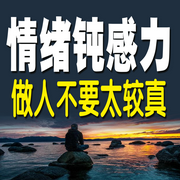 情绪钝感力：做人不要太较真-余生清醒-书曌有声