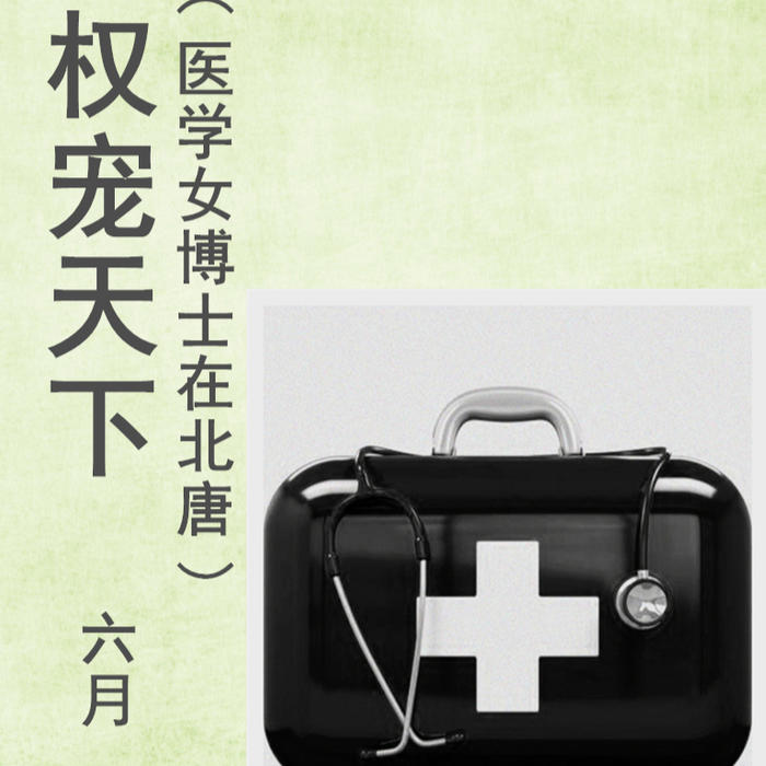 权宠天下（医学女博士在北唐）(更新中）--AA二姐_11473944-佚名