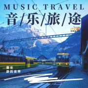 音乐旅途--AsiaFM亚洲音乐台-佚名