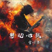 粤动心弦--雪心男-佚名