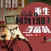 重生：回到1983当富翁-想飞的锦鲤AI实验室-想飞的锦鲤AI实验室-佚名