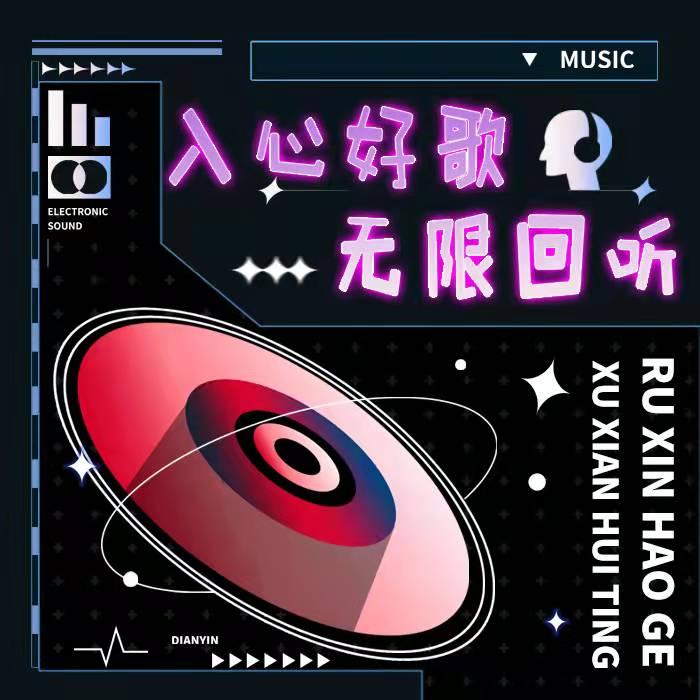 入心好音乐给你的音乐故事--寻薇-佚名