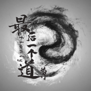 最后一个道尊--权崭月-佚名
