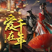 爱在千年-千年一梦-千阅文化